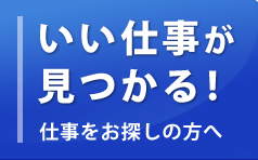 仕事をお探しの方へ