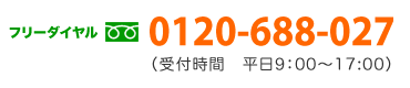 フリーダイヤル0120-688-027（平日9：00〜17:00）