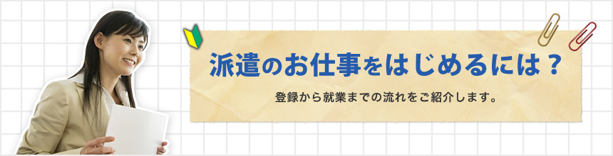 派遣のお仕事をはじめるには？