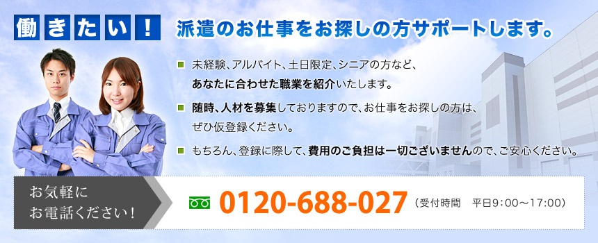 働きたい！　派遣のお仕事をお探しの方サポートします。