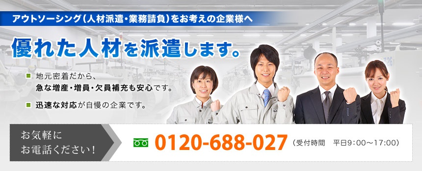 アウトソーシング（人材派遣・業務請負）をお考えの企業様へ、優れた人材を派遣します。